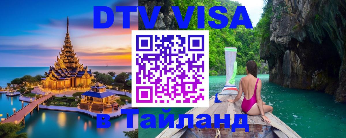 Купить DTV визу в Таиланд 